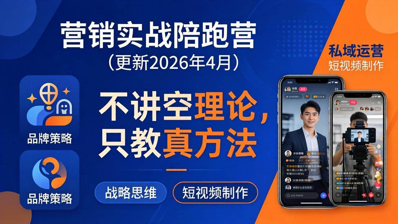 （18099期）营销实战陪跑营(更新26年4月)：不讲空理论只教真方法，覆盖品牌、私域、短视频，解决营销痛点-洛柒笔记