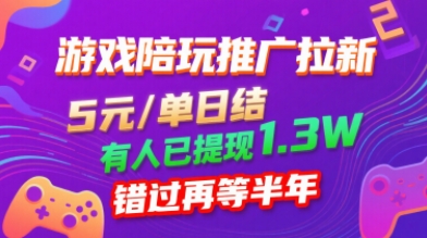 游戏陪玩推广拉新，无需回填，5米每单日结，0粉丝也能做，有人已提现1.3W，错过再等半年-洛柒笔记