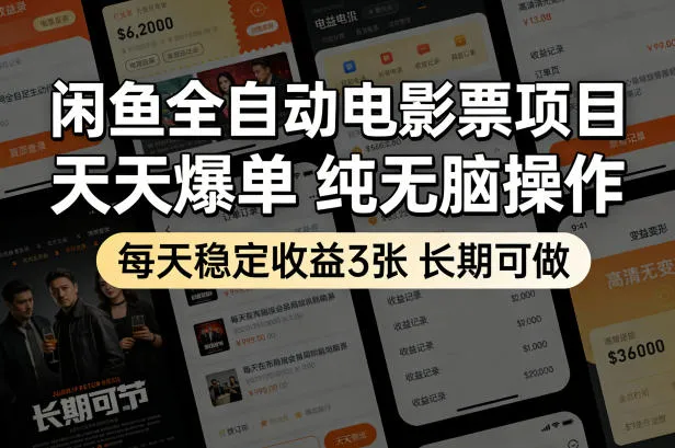 闲鱼全自动电影票项目，天天爆单，纯无脑操作，每天稳定收益3张，长期可做-洛柒笔记