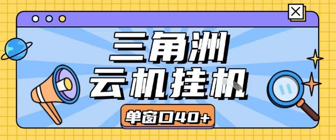 三角洲全自动挂G跑刀实操课程单窗口30+可批量矩阵操作不吃电脑配置开机就能干【揭秘】-洛柒笔记