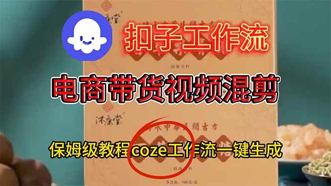（16669期）电商带货视频一键混剪，保姆级都系COZE工作流一键生成-洛柒笔记