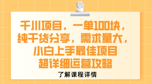 千川项目，一单1张，纯干货分享，需求量大，小白上手最佳项目，超详细运营攻略-洛柒笔记