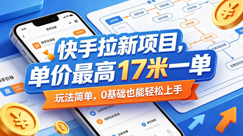 快手拉新项目，单价最高17米一单，玩法简单，0基础也能轻松上手（更新0517）-洛柒笔记