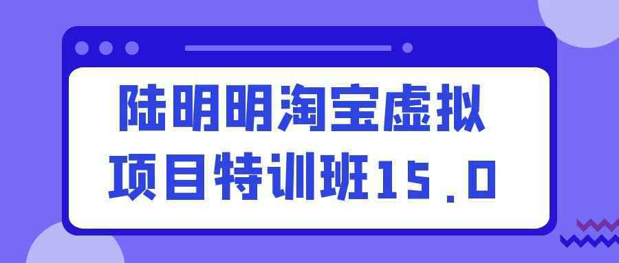 陆明明淘宝虚拟项目特训班15.0-洛柒笔记