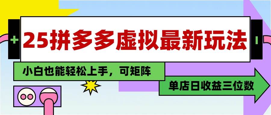 （14783期）25最新拼多多虚拟电商，单店日入3位数，小白也能快速上手，教程.-洛柒笔记