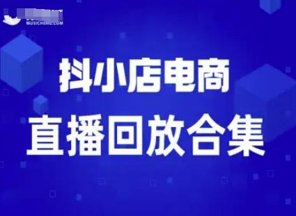 短视频电商：抖小店变现从0到盈利过直播回放-洛柒笔记