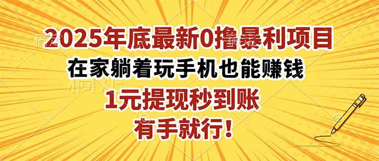 （16419期）2025年底最新0撸暴利项目，在家也能躺赚，1元秒提现，有手就行！-洛柒笔记