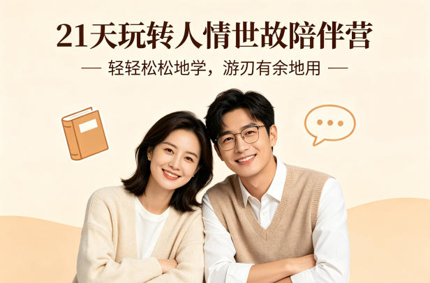21天玩转人情世故陪伴营-文字稿，轻轻松松地学，游刃有余地用-洛柒笔记