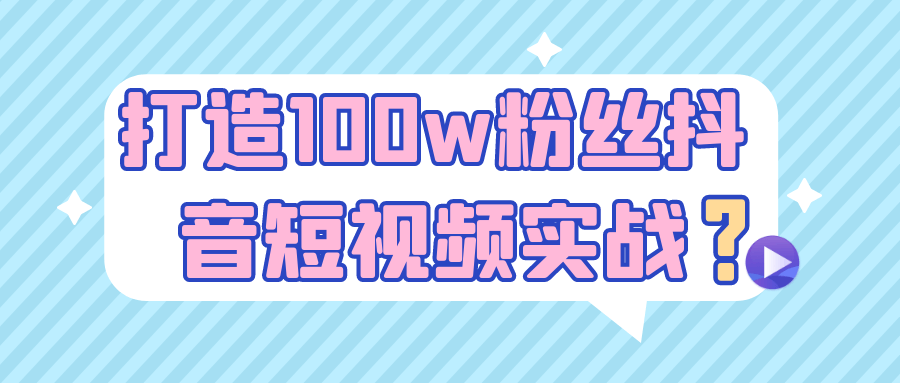 打造100w粉丝抖音短视频实战-洛柒笔记