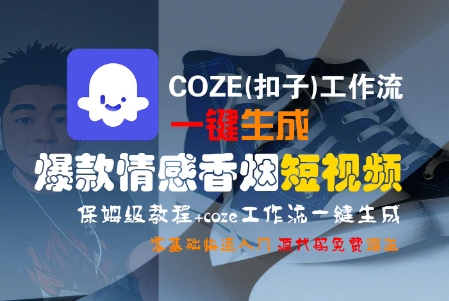 COZE(扣子)工作流一键生成爆款情感香烟短视频，保姆级教程，零基础快速入门-洛柒笔记