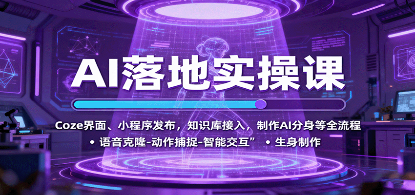 AI落地实操课：Coze界面、小程序发布，知识库接入，制作AI分身等全流程-洛柒笔记