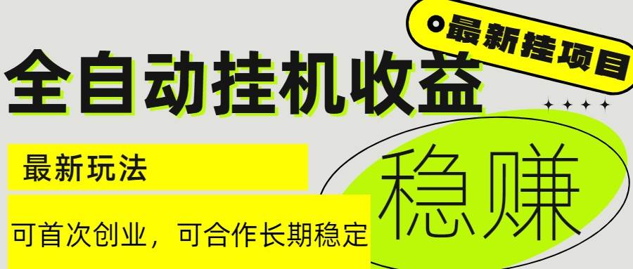 6月最新全自动挂机项目日入2000+长期稳定收益-洛柒笔记