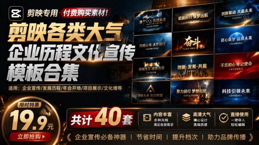 (19131期)某宝19.9元,付费购买素材!剪映各类大气企业历程文化宣传模板合集,共计40套,支持Win和Mac使用-洛柒笔记 (19131期)某宝19.9元,付费购买素材!剪映各类大气企业历程文化宣传模板合集,共计40套,支持Win和Mac使用-洛柒笔记