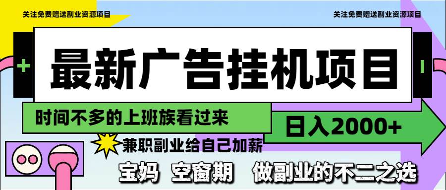（14840期）最新广告挂机项目，日入2000+，做副业的不二之选-洛柒笔记
