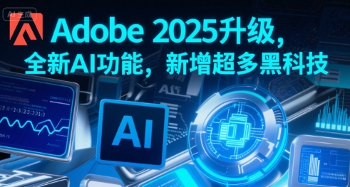 Adobe 2025升级，全新AI功能，新增超多黑科技-洛柒笔记