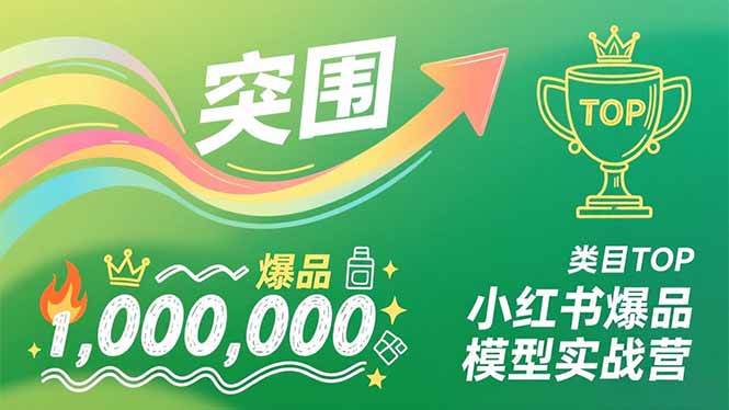 （16922期）小红书爆品模型实战营，从新品突围到成为类目TOP，可复制路径，打造多个营收百万级爆品-洛柒笔记