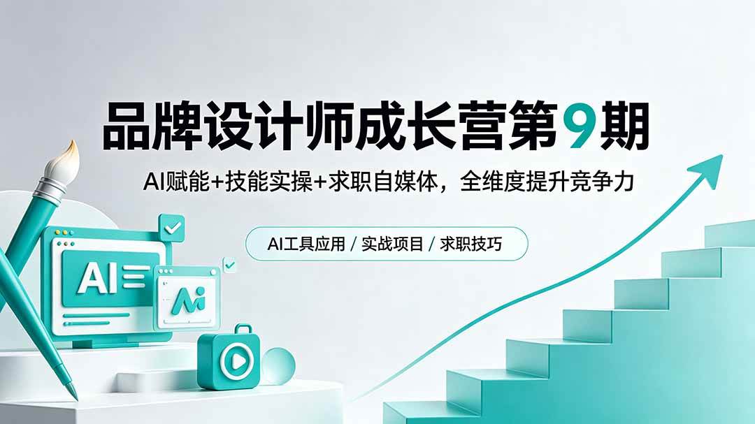 (18510期)品牌设计师成长营第9期,AI赋能+技能实操+求职自媒体,全维度提升竞争力-洛柒笔记 (18510期)品牌设计师成长营第9期,AI赋能+技能实操+求职自媒体,全维度提升竞争力-洛柒笔记