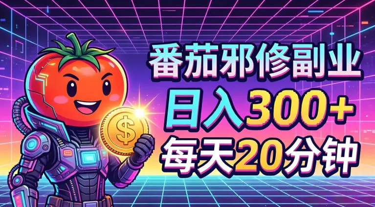 番茄小说撸金，日入300+，每天20分钟！五一必看，独家项目，副业小白友好，超级简单-洛柒笔记