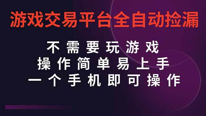 （16452期）游戏交易平台全自动挂机捡漏，自己的手机即可操作，当天操作当天见到结…-洛柒笔记