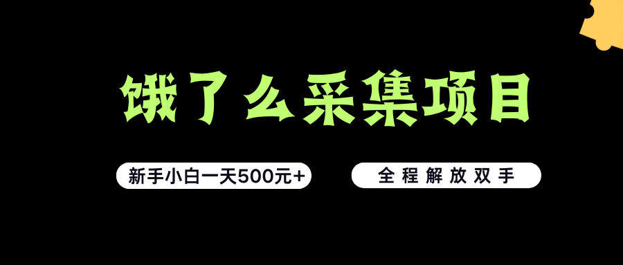 饿了么采集项目，无脑操作，新手小白一天轻松500+，看完直接上手-洛柒笔记