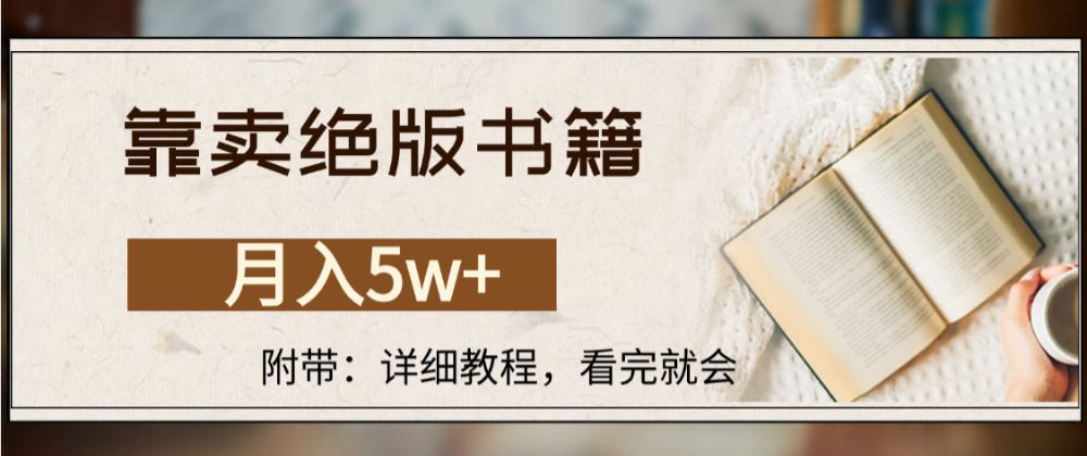 靠卖绝版书籍,月入5w+,一单199，一天平均20单以上，最高收益日入4500+-洛柒笔记