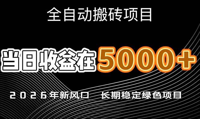 （17115期）2026年新风口赛道，当日6000+以上，可批量放大，月收入20万+，长期绿色稳定的项目-洛柒笔记