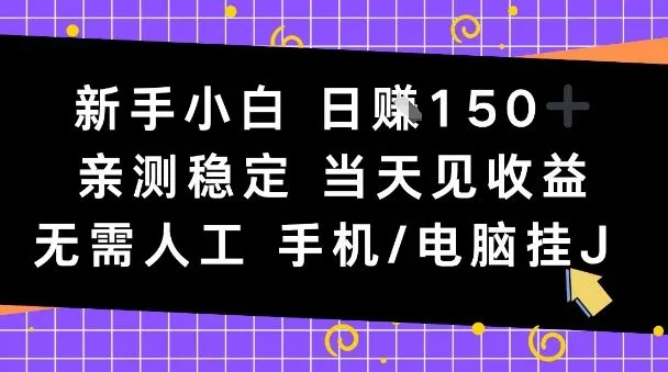 新手小白日入1张，亲测稳定，当天见收益，无需人工，手机电脑自动运行-洛柒笔记