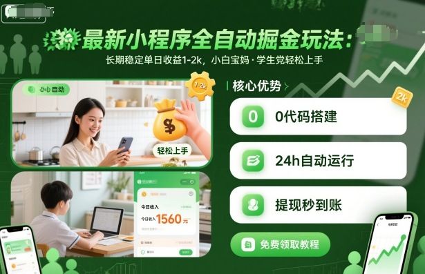 最新小程序全自动掘金玩法，长期稳定单日收益1-2k，小白宝妈，学生党轻松上手-洛柒笔记