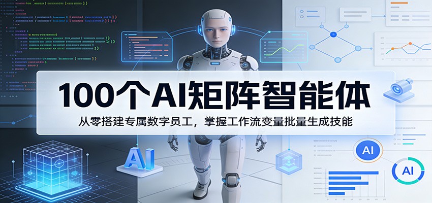 100个AI矩阵智能体，从零搭建专属数字员工，掌握工作流变量批量生成技能-洛柒笔记