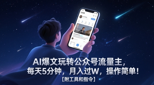AI爆文玩转公众号流量主，每天5分钟，月入过W，操作简单！【附工具和指令】-洛柒笔记