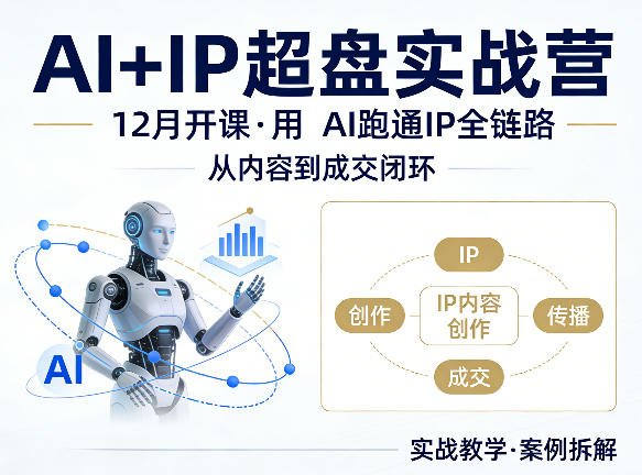 格掌门AI+IP超盘实战营，12月的课，用AI跑通IP全链路，从内容到成交闭环-洛柒笔记