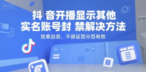 抖音开播显示其他实名账号封禁解决方法，效果自测，不保证百分百有效-洛柒笔记