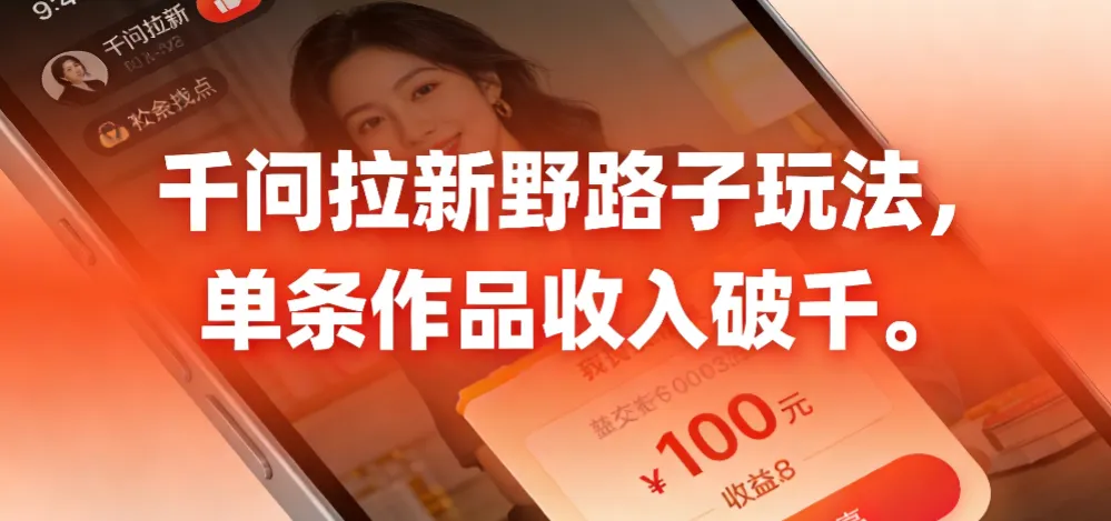 千问拉新野路子玩法，实测单条作品可以破千-洛柒笔记