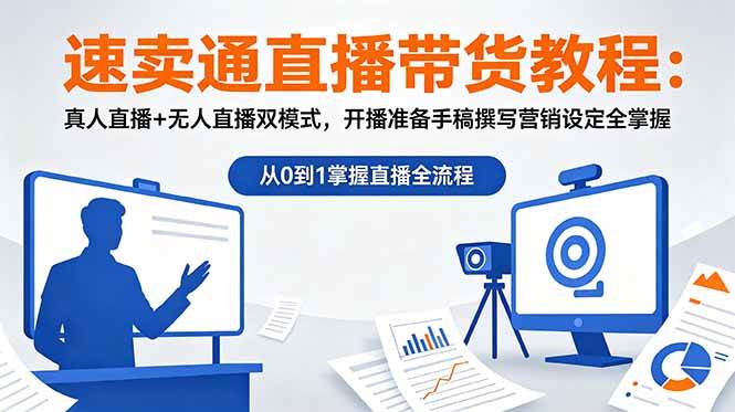 （18887期）速卖通直播带货教程：真人直播+无人直播双模式，开播准备手稿撰写营销设定全掌握-洛柒笔记