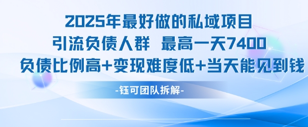 2025年最好做的私域项目，引流负债人群，最高一天变现7.4k，人群占比高，变现难度低，当天就能见到钱-洛柒笔记