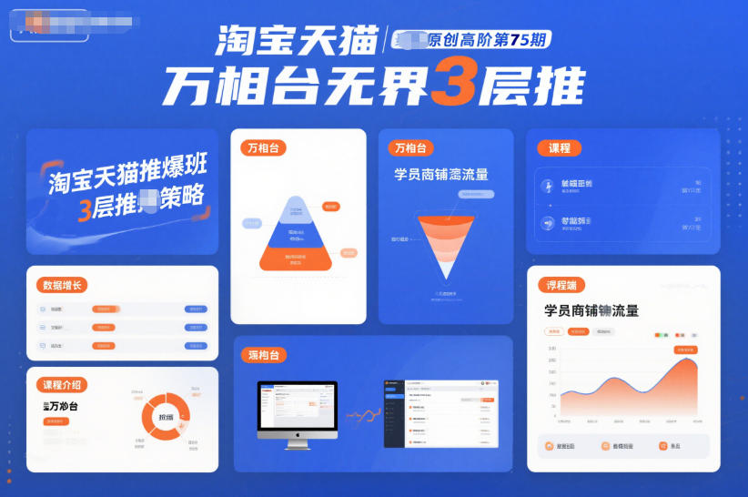 淘宝天猫推爆班原创高阶第75期，万相台无界3层推-洛柒笔记