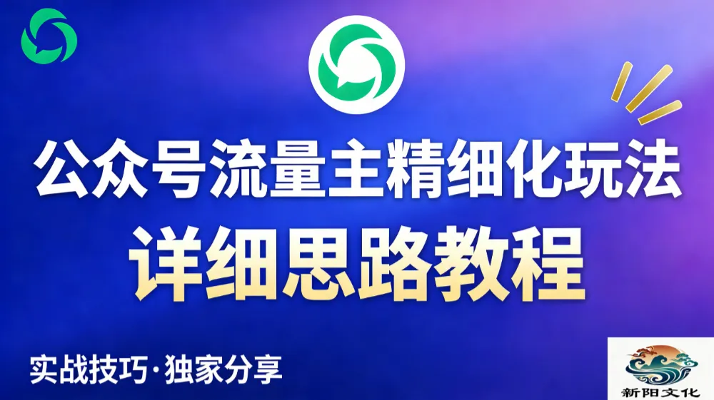 公众号流量主全新2.0玩法自营（精细化运营）月入6k+-洛柒笔记