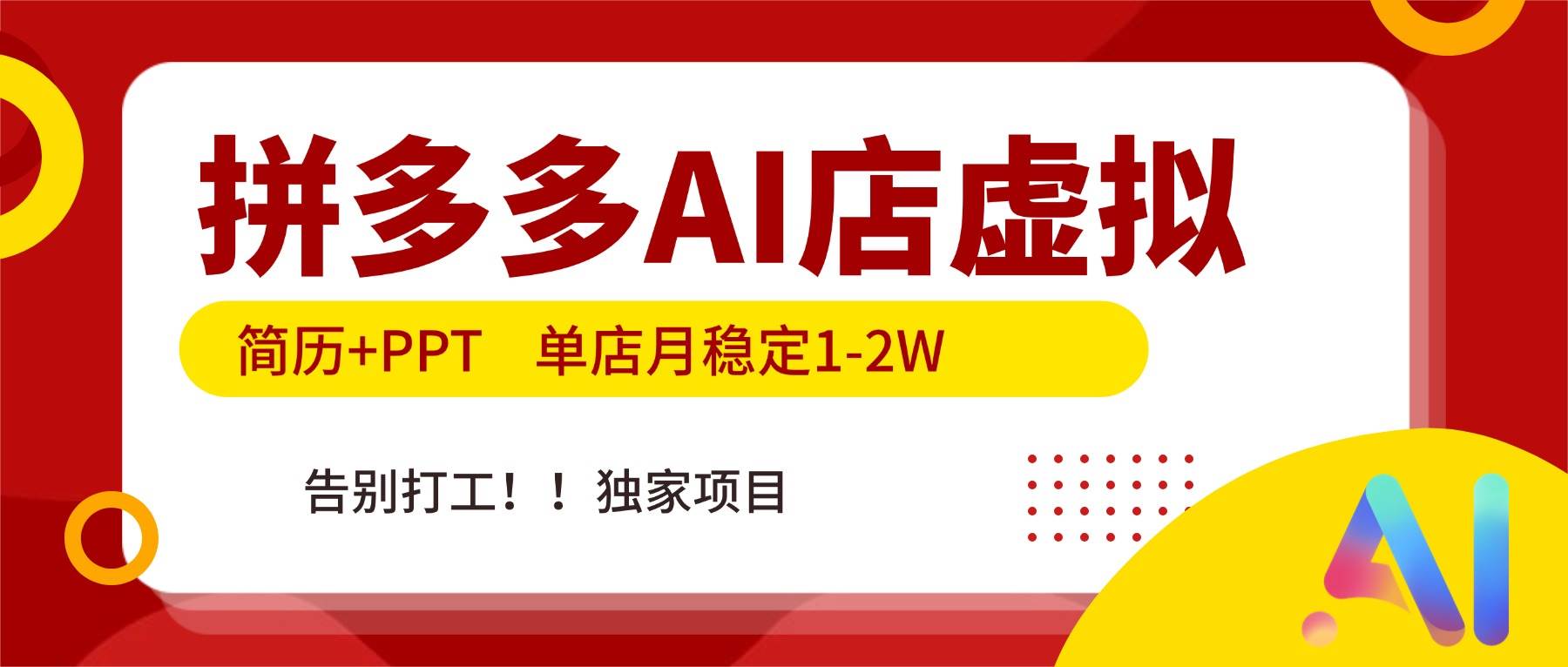 （17048期）拼多多AI店，简历+PPT，单店月稳定1-2W，告别打工，独家项目！-洛柒笔记
