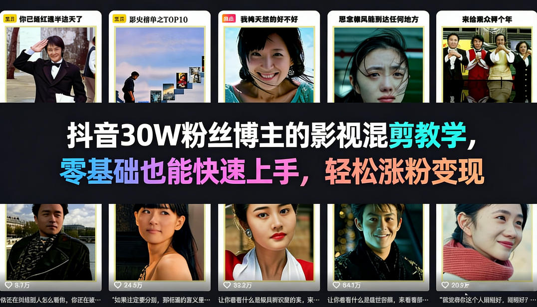 抖音30W粉丝博主的影视混剪教学，零基础也能快速上手，轻松涨粉变现-洛柒笔记