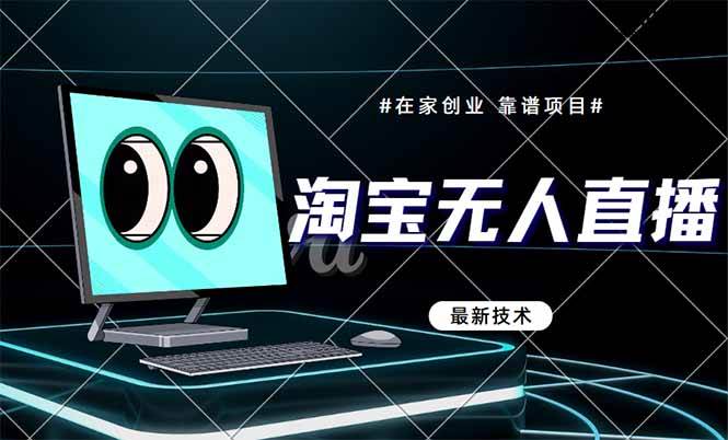 （14745期）淘宝无人直播带货9.0，最新技术，不违规，不封号，当天播，当天见收益…-洛柒笔记