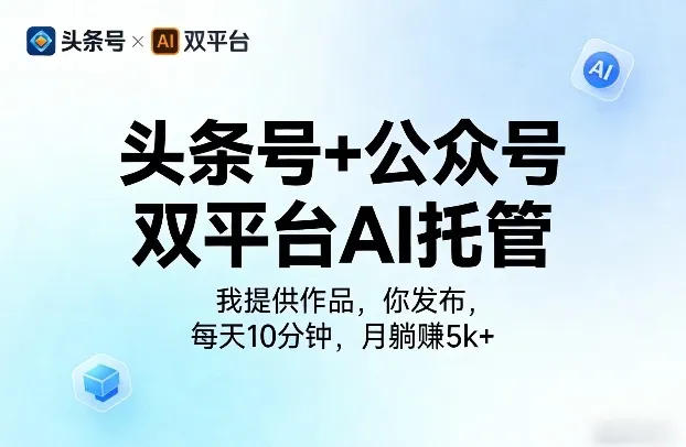 头条号+公众号双平台AI托管，我提供作品，你发布，每天10分钟，月躺賺5k+-洛柒笔记