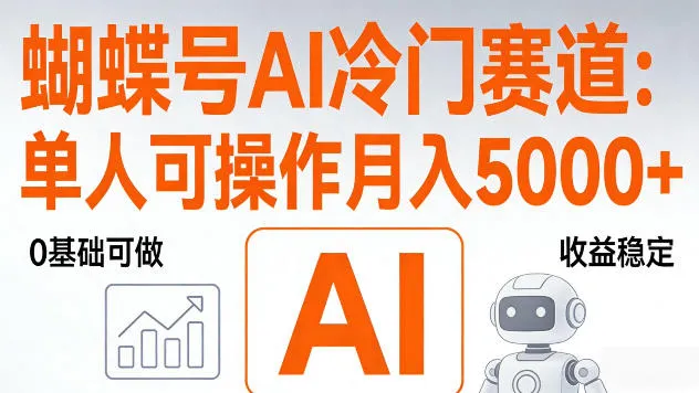 视频号AI冷门赛道，单人可操作，稳定月入5k+-洛柒笔记