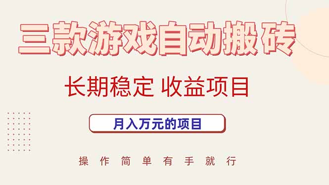 三款游戏自动搬砖，月入万元，长期稳定收益项目-洛柒笔记