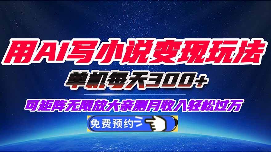 图片[1]-（16412期）用AI写小说变现玩法，单机每天300+可矩阵无限放大，亲测小白也能轻松月…-洛柒笔记