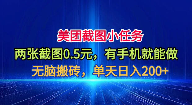 美团截图小任务，两张截图0.5元，有手机就能做，单天日入200+【揭秘】-洛柒笔记