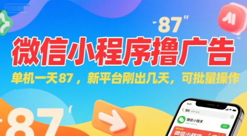 微信小程序看广告，单机一天87，新平台刚出几天，可批量操作，日入5张-洛柒笔记