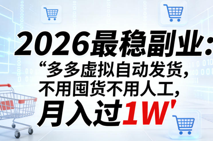 2026最稳副业：多多虚拟自动发货，不用囤货不用人工，月入过1W【揭秘】-洛柒笔记