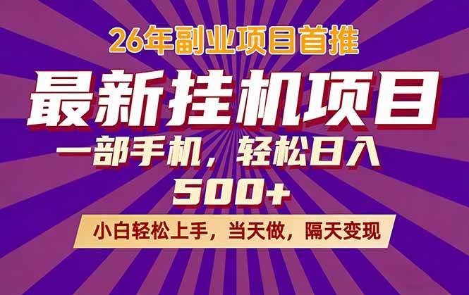 （17859期）26年最新挂机项目，隔天见收益，一部手机稳定日入500+-洛柒笔记