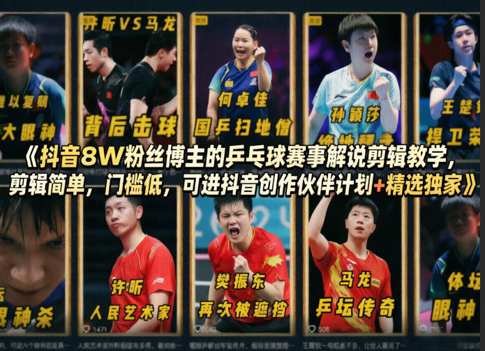 抖音8W粉丝博主的乒乓球赛事解说剪辑教学，剪辑简单，门槛低，可进抖音创作伙伴计划+精选独家-洛柒笔记