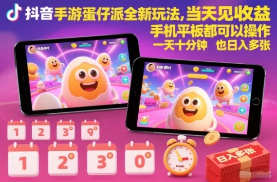 抖音手游蛋仔派对全新玩法，当天见收益，手机平板都可以操作，一天十分钟也日入多张-洛柒笔记